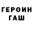 ГАШ гашик MykesKingdom